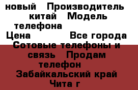 SANTIN iph9 новый › Производитель ­ китай › Модель телефона ­ SANTIN_iph9 › Цена ­ 7 500 - Все города Сотовые телефоны и связь » Продам телефон   . Забайкальский край,Чита г.